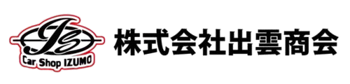 佐賀伊万里 新車・中古車・車検・保険・整備・鈑金｜株式会社 出雲商会