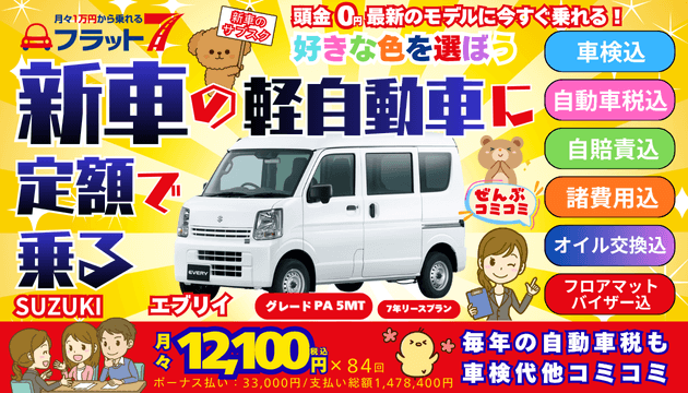 佐賀伊万里フラット7の軽自動車SUZUKIエブリイ