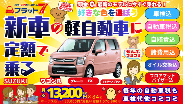 佐賀伊万里フラット7の軽自動車SUZUKIワゴンR