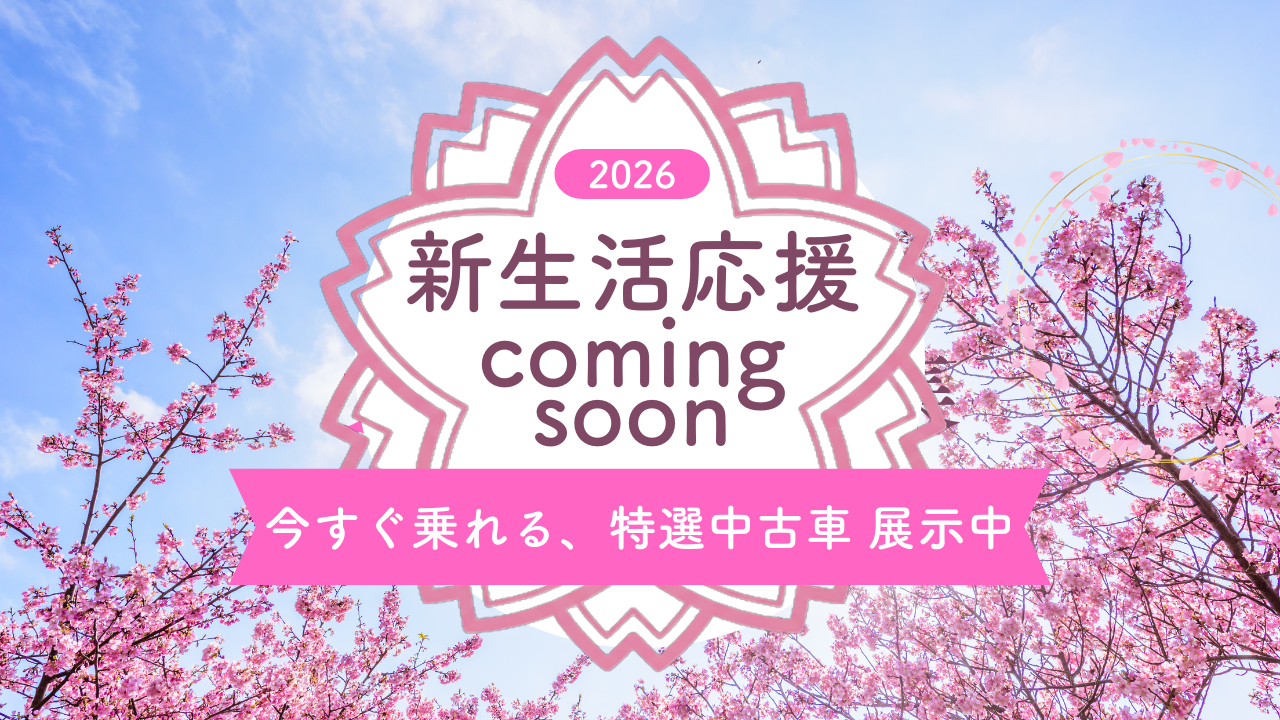 新生活応援フェア 予告