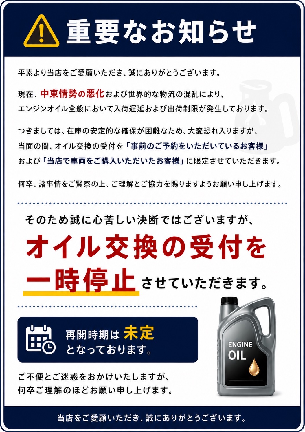 株式会社 出雲商会 オイル交換受付一時制限のお知らせ