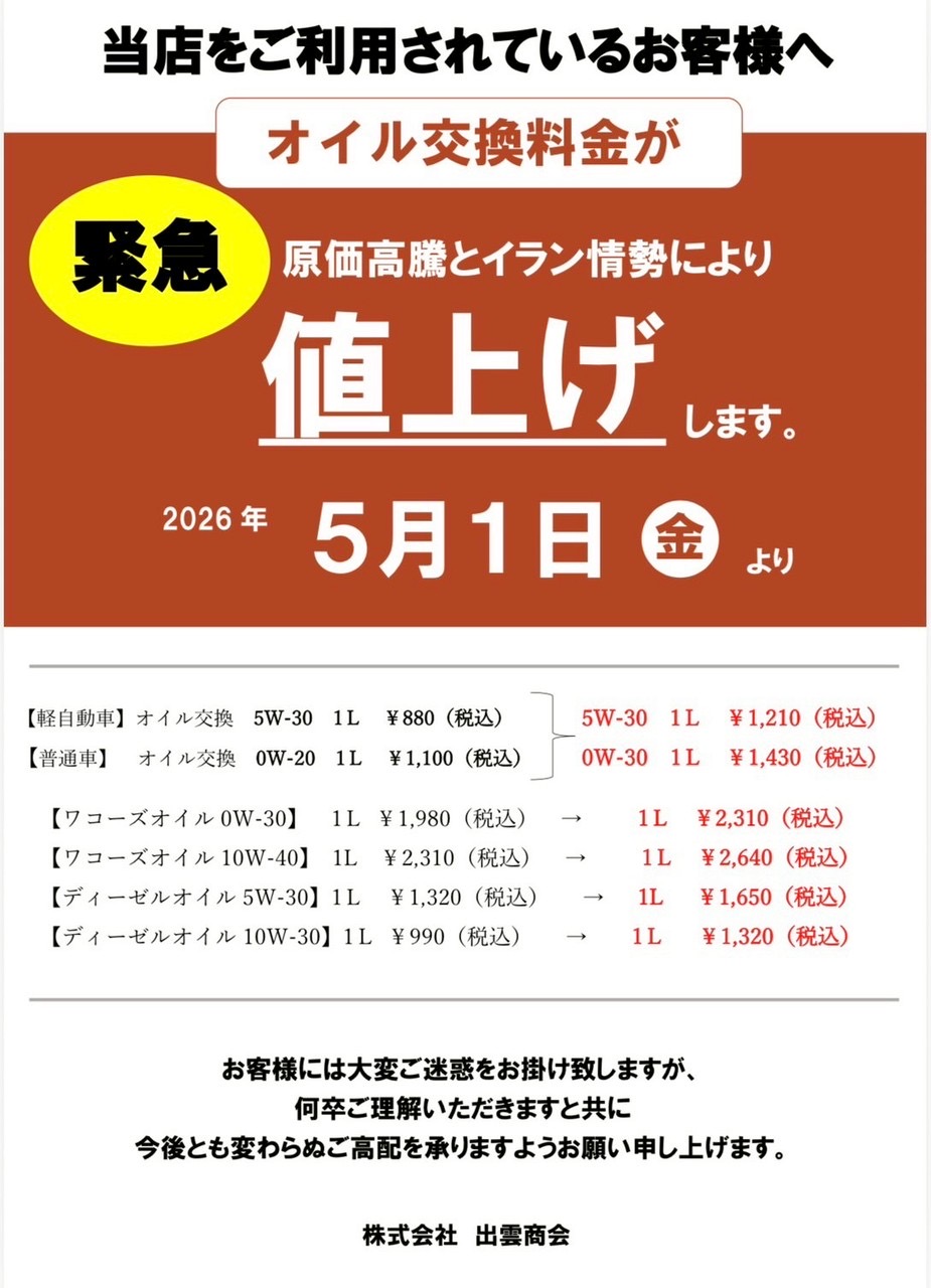 株式会社 出雲商会 オイル交換料金改定のお知らせ