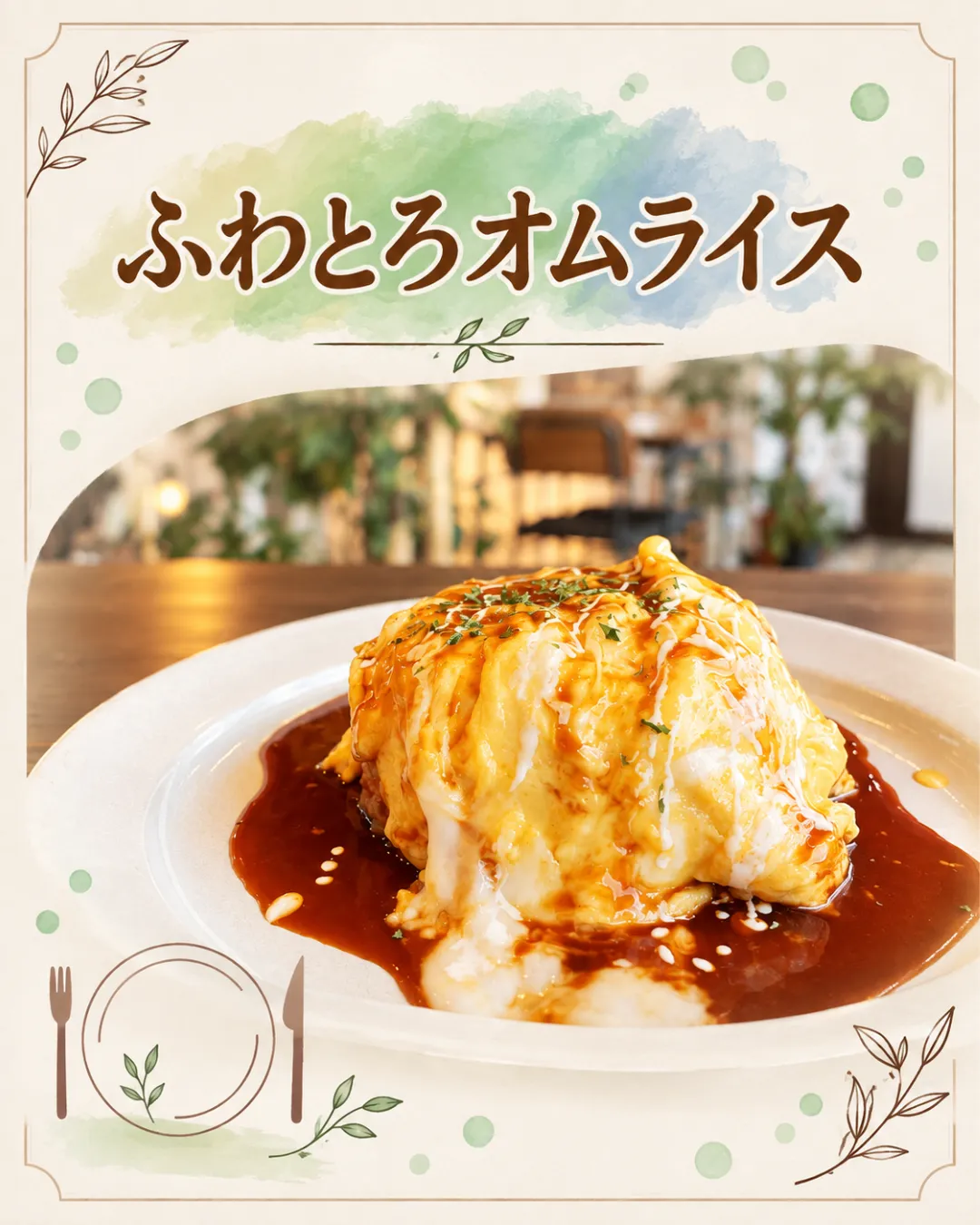 伊万里のCafe Cocheで楽しめるふわとろオムライス