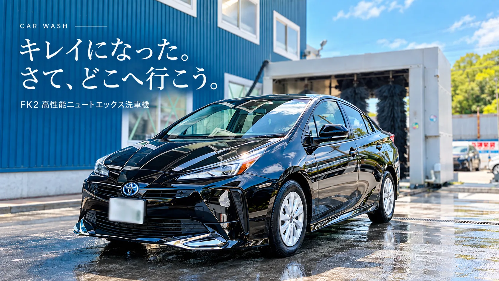 洗車を終えてきれいになった黒い車と出雲商会の洗車機。伊万里の株式会社 出雲商会のカーウォッシュサービス