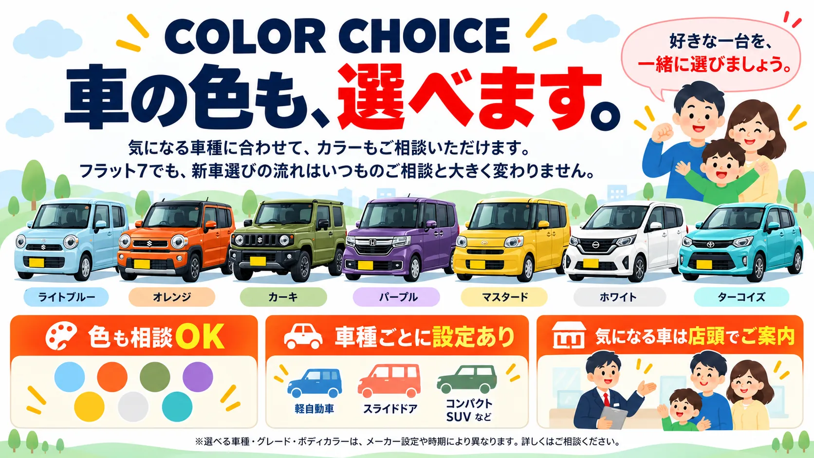 フラット7で相談できるさまざまな車種とボディカラーの例を紹介する伊万里の株式会社 出雲商会
