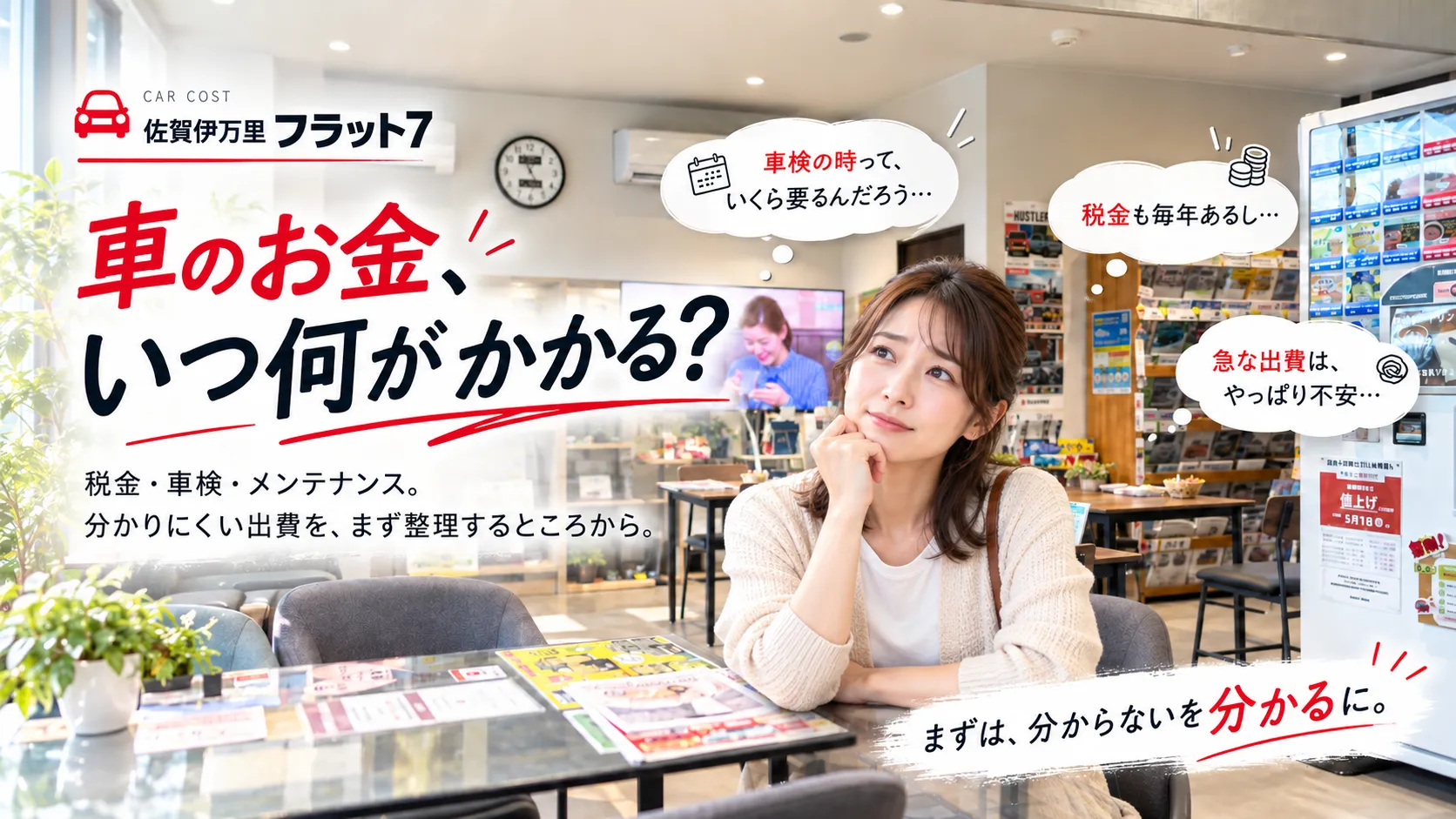 伊万里の株式会社 出雲商会 フラット7で、車検や税金、メンテナンスなど車にかかる費用を考える女性