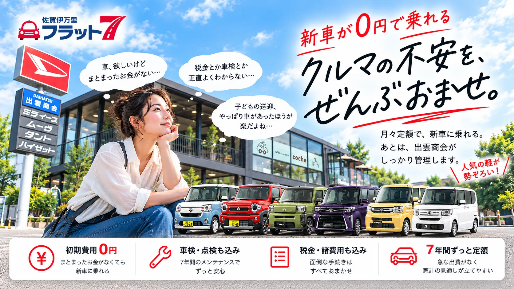 伊万里の株式会社 出雲商会 フラット7。店舗前に軽自動車が並び、新車の月々定額プランを案内するメインビジュアル