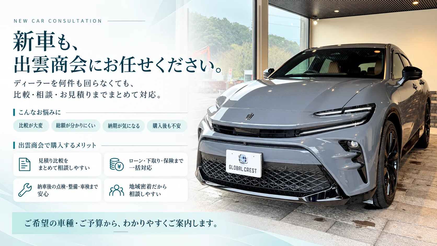 伊万里の出雲商会で新車相談ができることを案内するショールーム画像