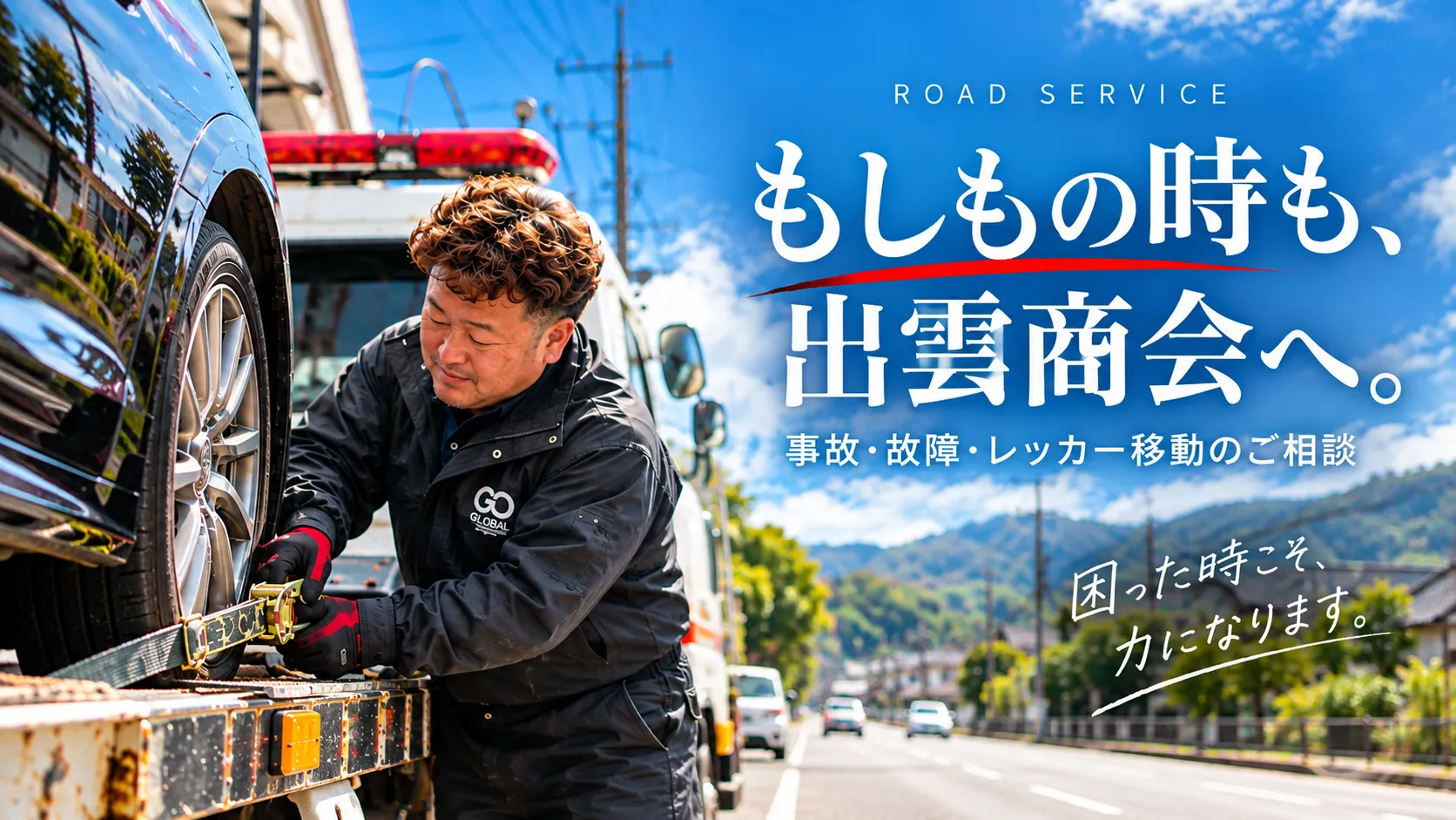 出雲商会のスタッフが積載車で車両を固定しているロードサービスの様子。事故や故障、レッカー移動に対応する伊万里の株式会社 出雲商会