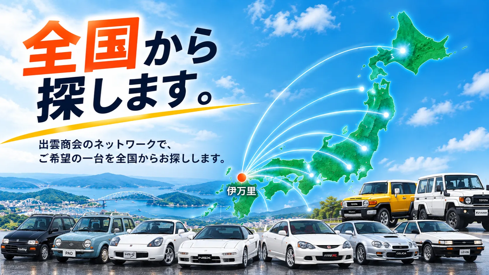 出雲商会がお客様の希望に合わせて全国から中古車を探すイメージ